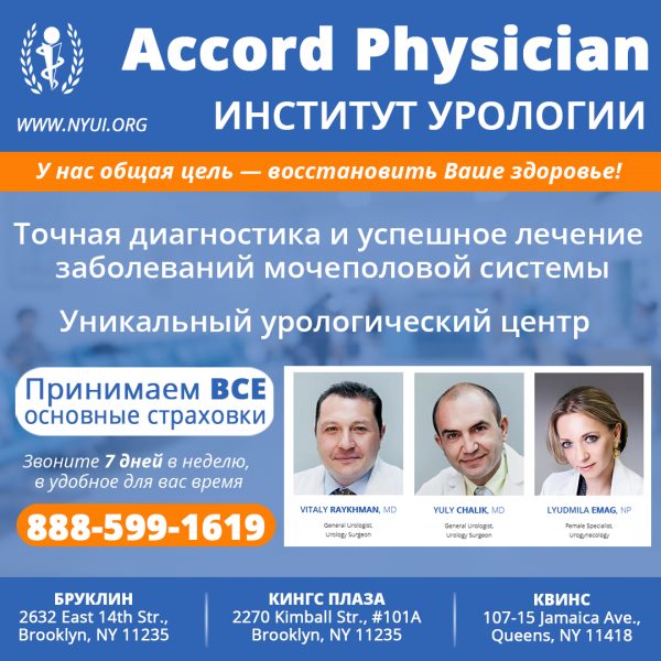 Accord Physician. Институт урологии в США. Город Нью-Йорк