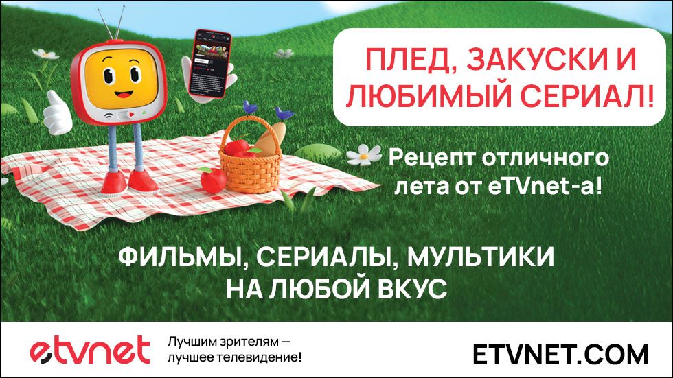 Подключайся к eTVnet и смотри – что угодно, когда угодно!