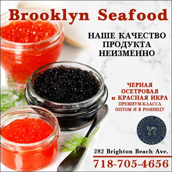 Brooklyn Seafood. Черная осетровая и красная икра. Нью-Йорк.