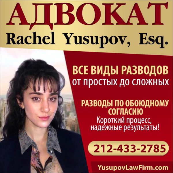 Адвокат Rachel Yusupov, Esq. г. Нью-Йорк. Все виды разводов от простых до сложных