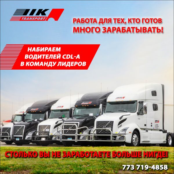 IIK Transport. Набираем водителей CDL-A в команду лидеров.