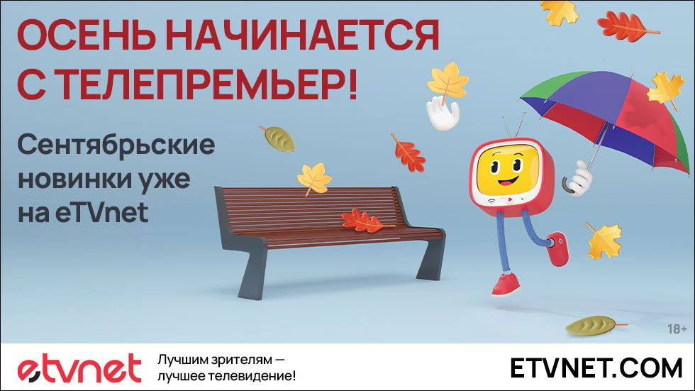 Подключайся к eTVnet и смотри – что угодно, когда угодно!