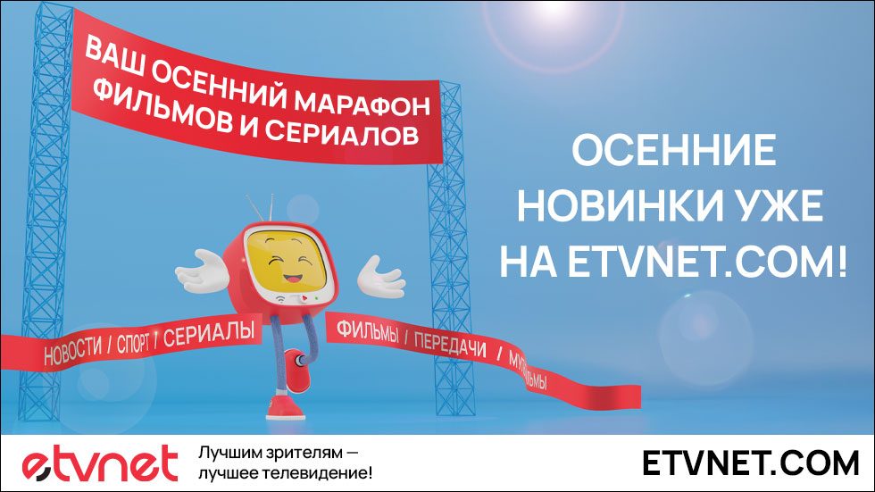Подключайся к eTVnet и смотри – что угодно, когда угодно!